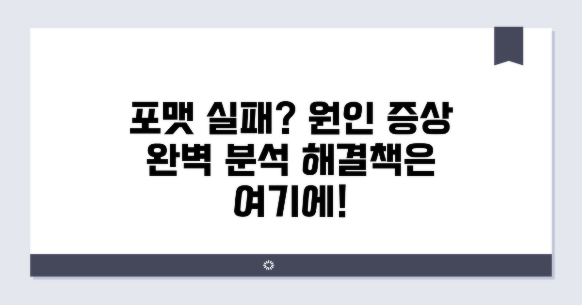 포맷 실패 원인과 증상 분석