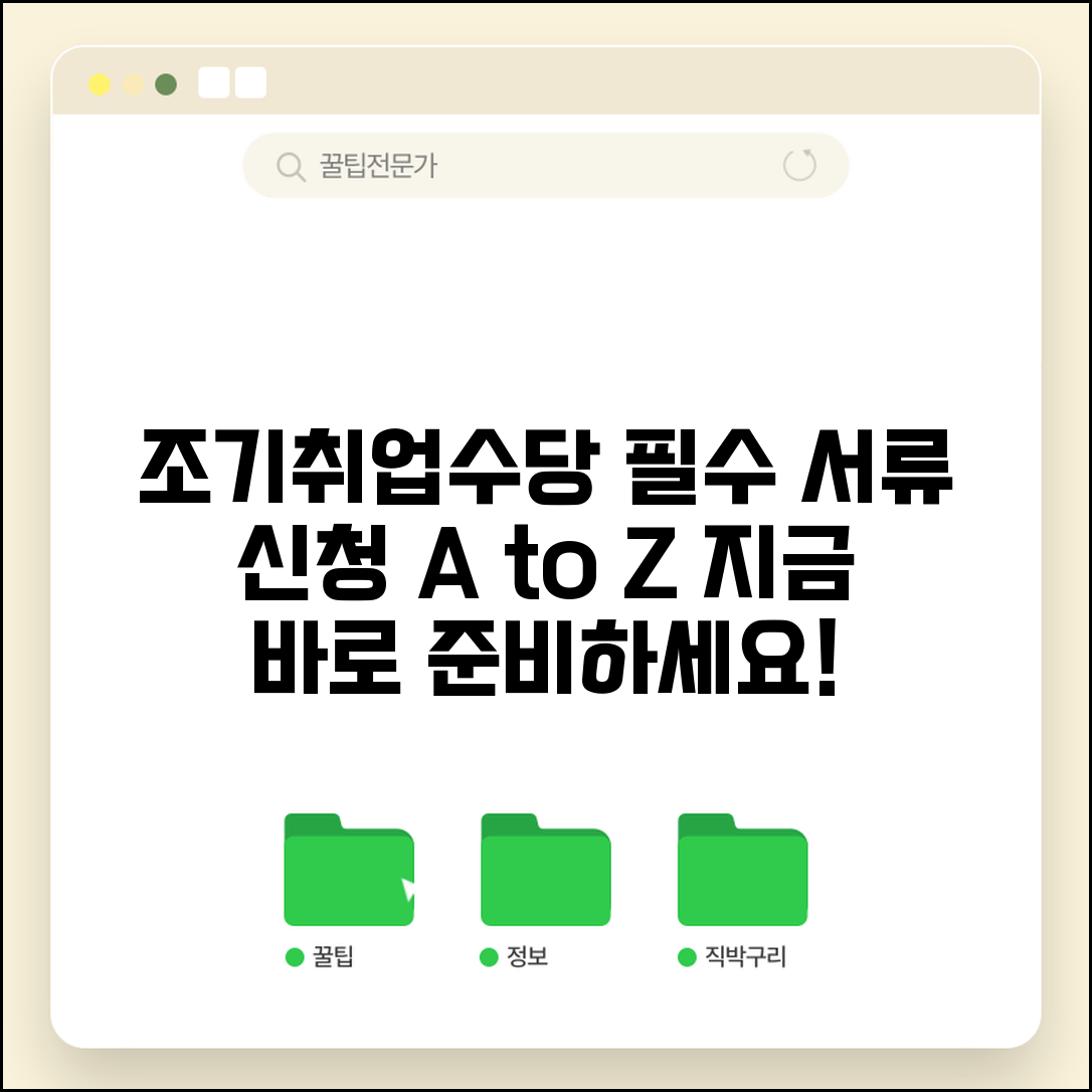 조기취업수당 신청서류 준비 | 조기취업수당 신청 필요서류와 절차