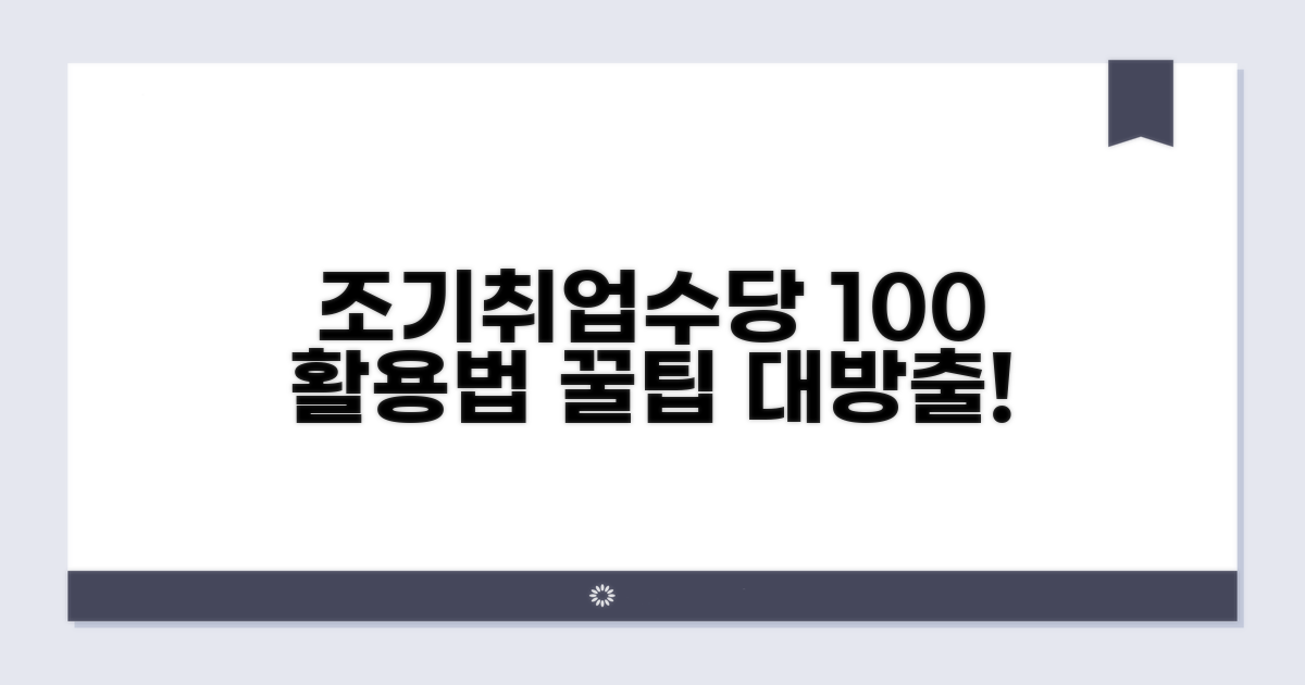 성공적인 조기취업수당 활용 전략