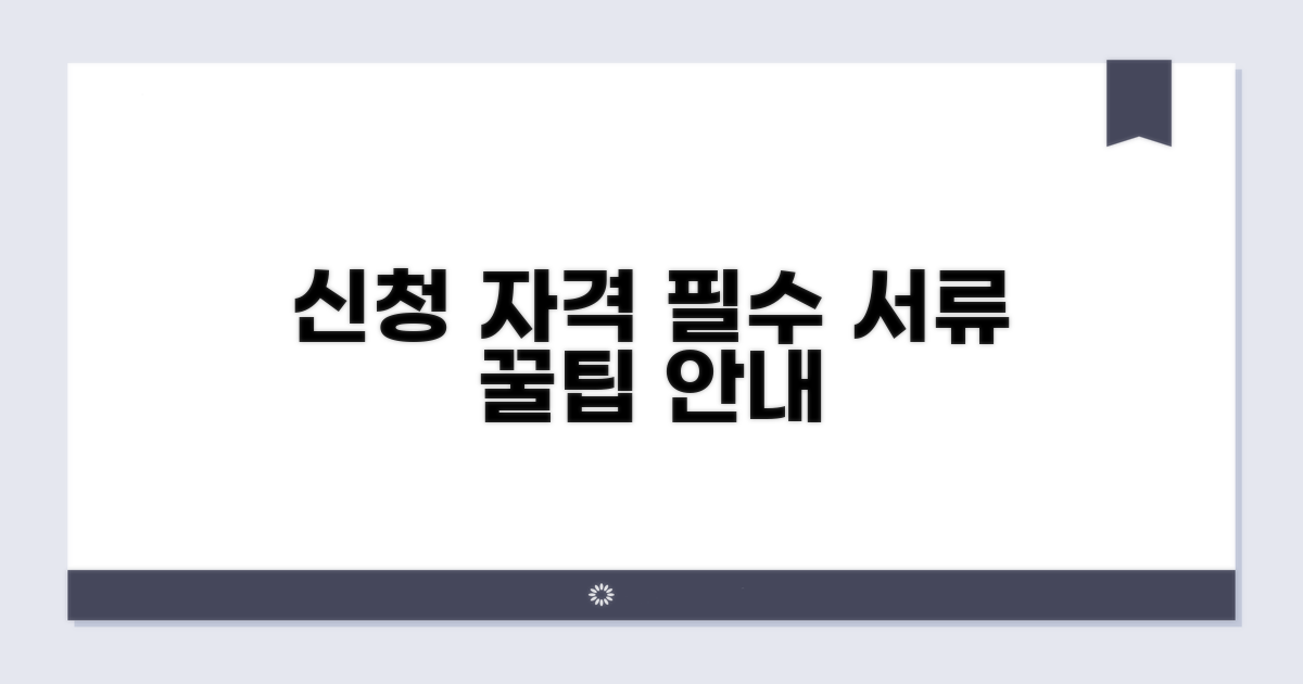 신청 자격과 필요 서류 상세 안내
