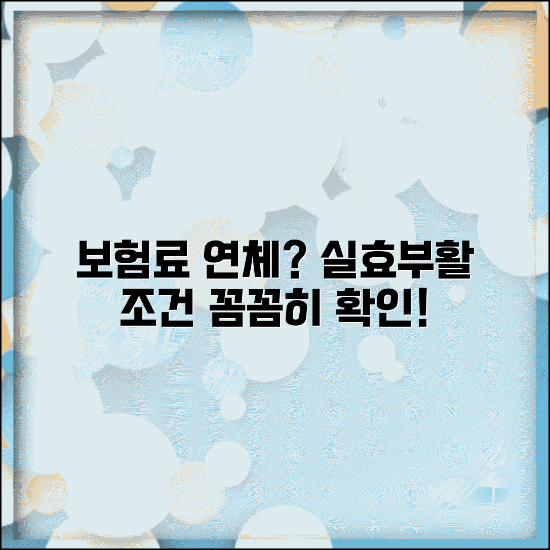 보험료 연체 실효 | 보험료 연체시 보험 실효와 부활 조건 및 절차