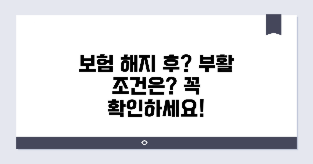 실효 후 보험 부활 조건은?