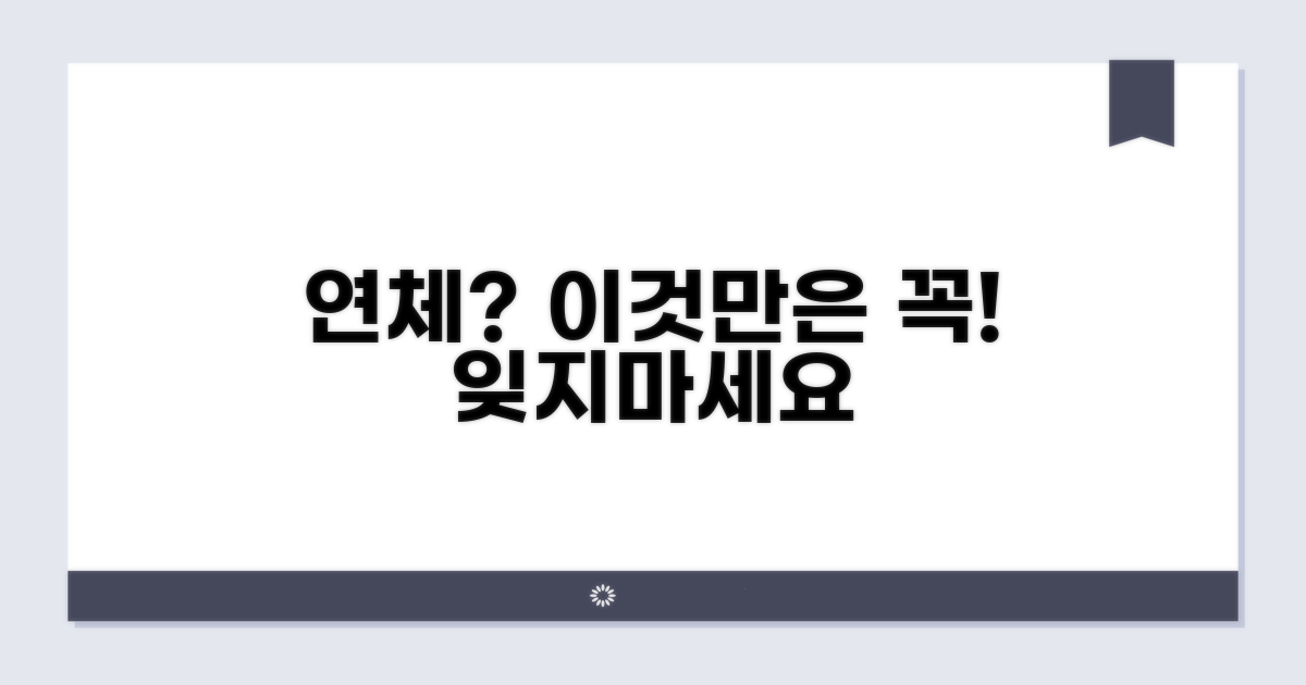 연체 시 주의할 점은 무엇인가