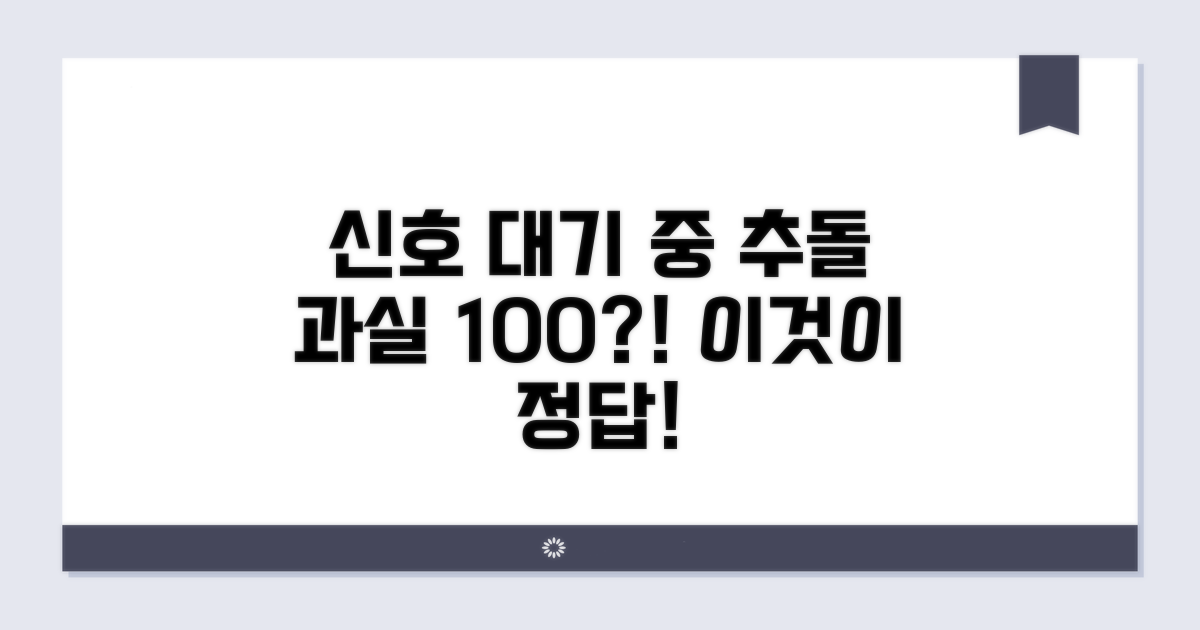 신호 대기 중 추돌 과실 판단 기준