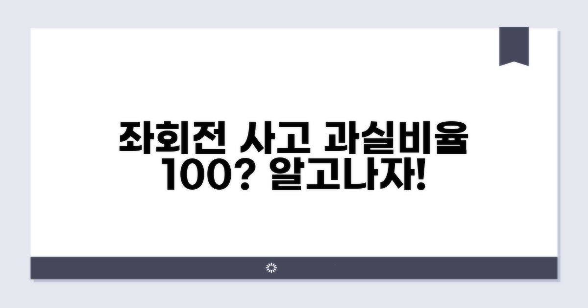 좌회전 사고 과실비율 핵심 분석