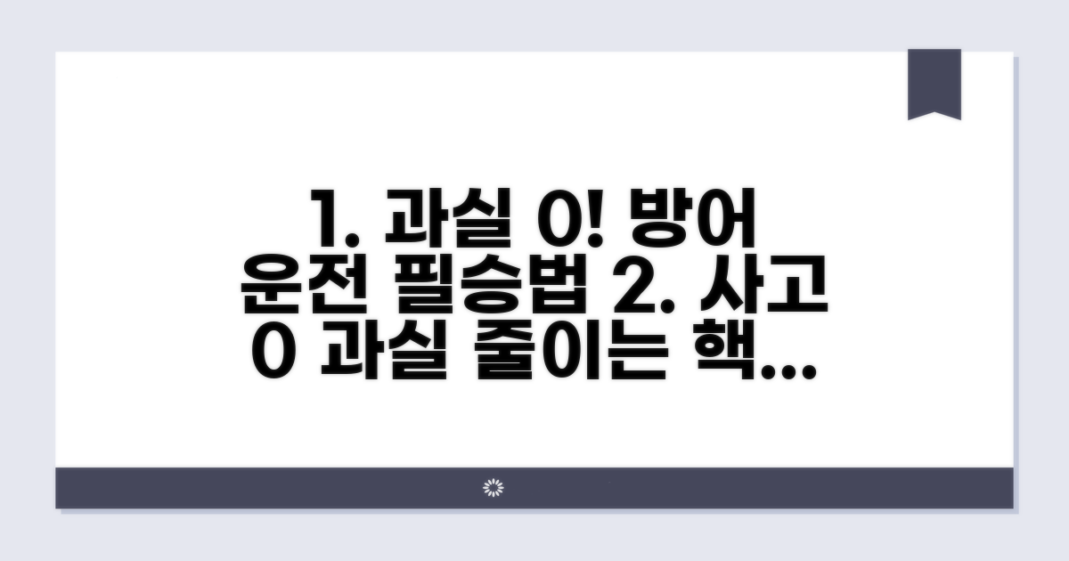 과실 비율 높이는 요인과 방어 운전