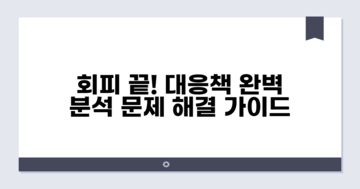 회피 수단별 대응책 완벽 분석
