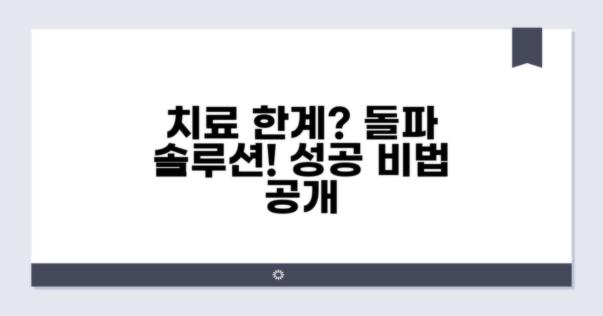 치료 제한 사항과 해결 방법