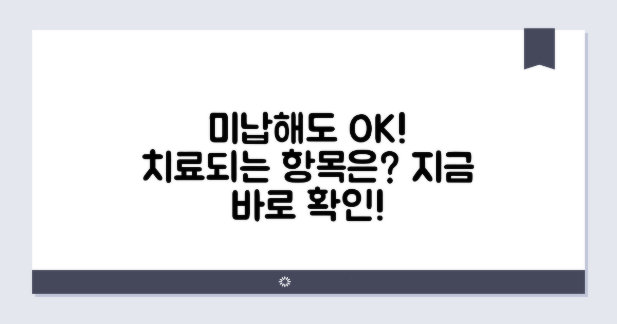 미납 시 치료 가능한 항목은?