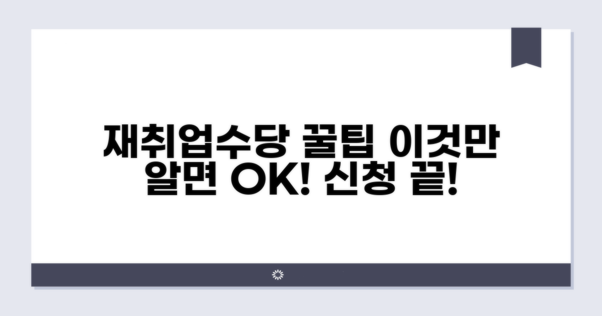 재취업수당 신청, 이것만 알면 끝