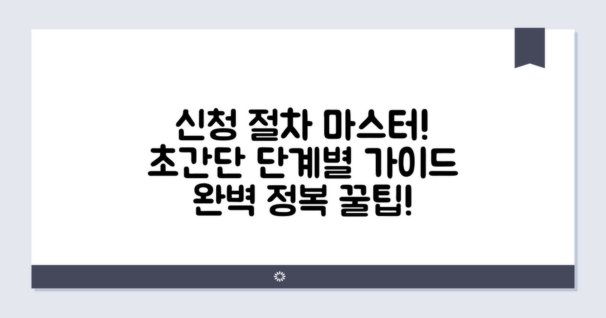 단계별 신청 절차 완전 정복