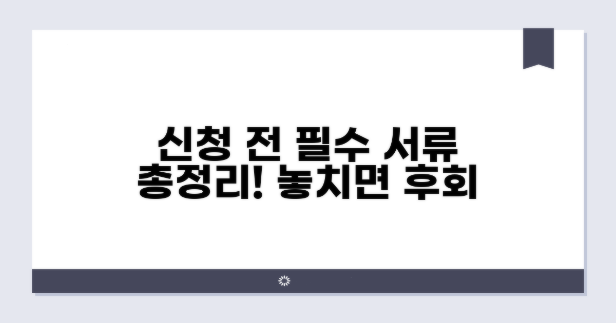 신청 전 필수 서류 총정리