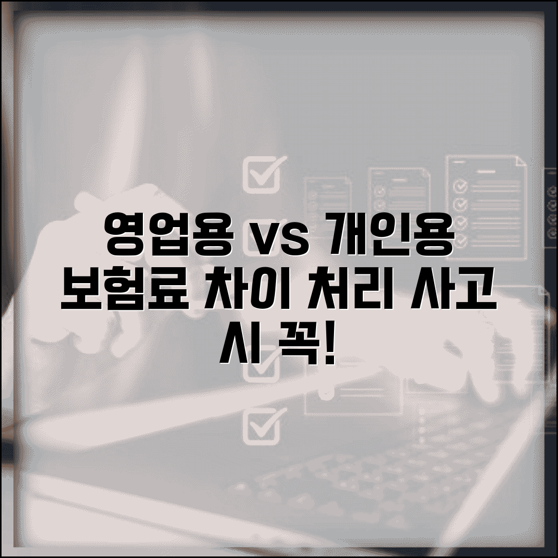 교통사고 개인용 영업용 | 개인용 차량과 영업용 차량 보험료 차이와 처리
