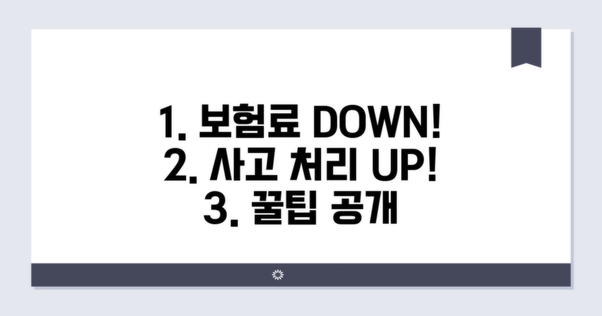보험료 절약과 현명한 사고 처리 꿀팁