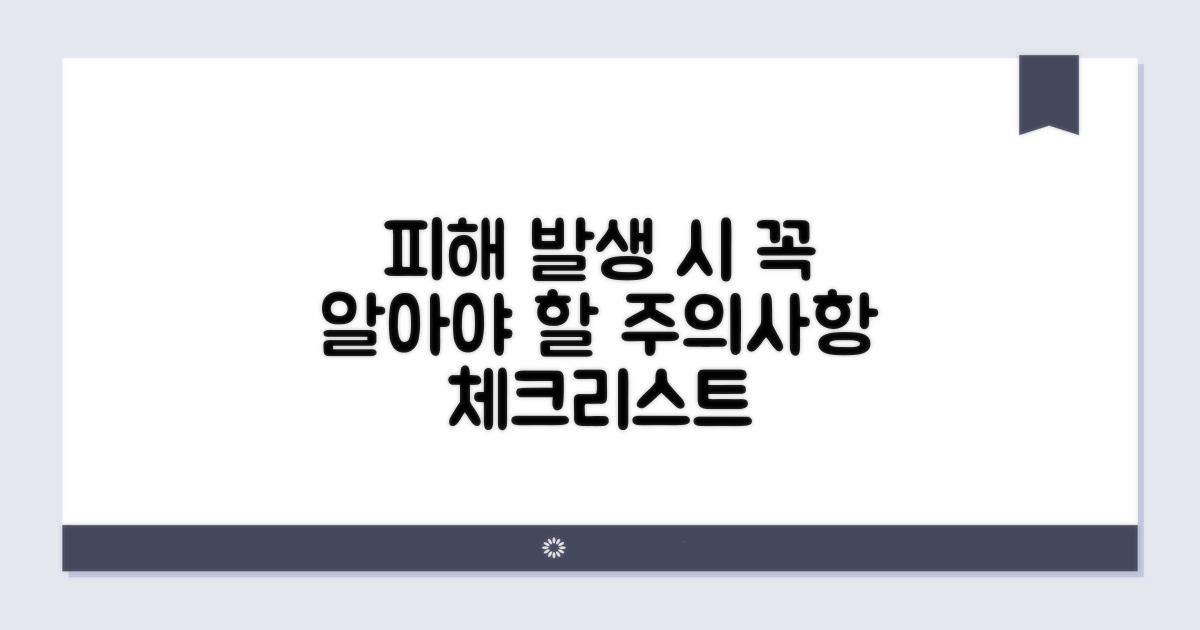 피해 시 꼭 알아야 할 주의사항 체크리스트