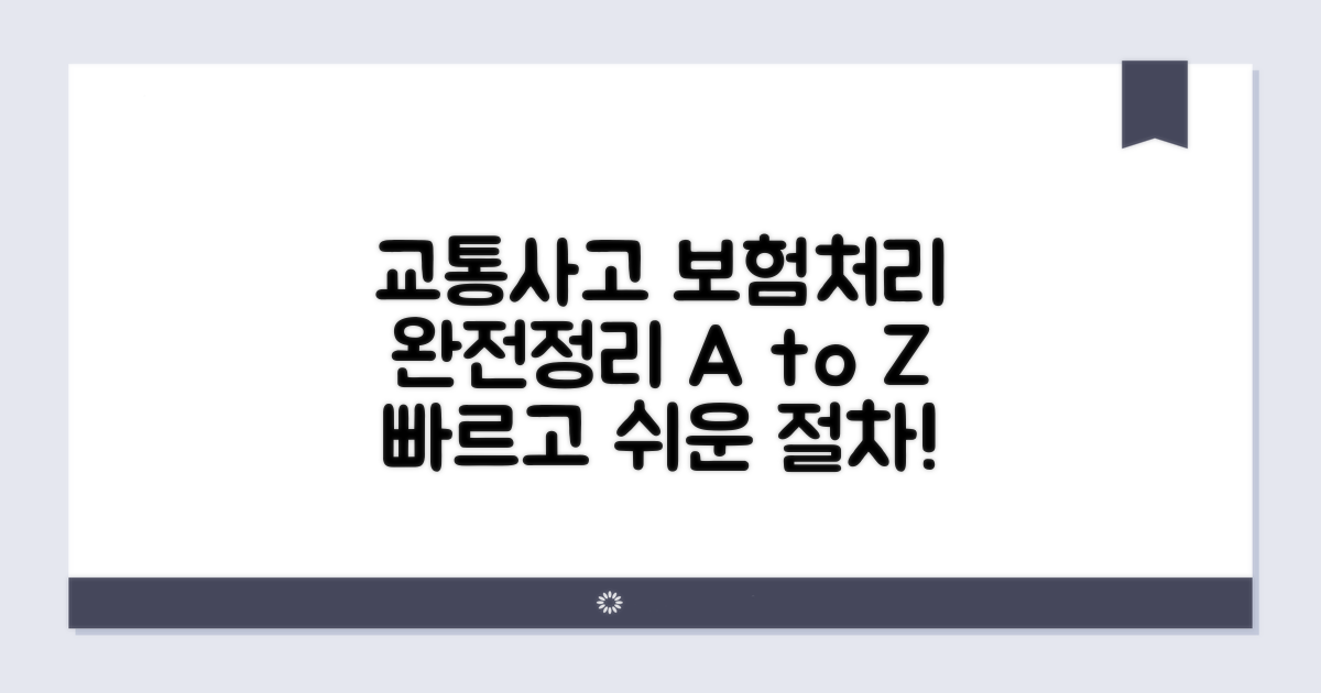 교통사고 시 보험처리 절차 완전정리