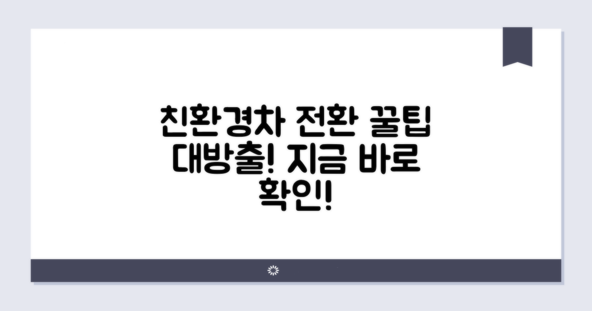 친환경 차량 전환 팁 알아보기