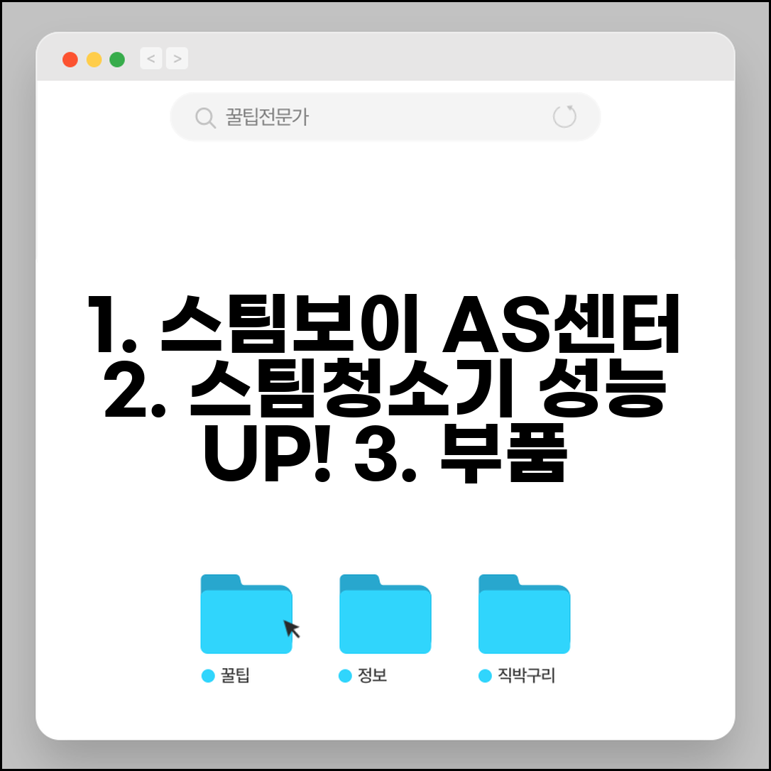 스팀보이 AS센터 스팀청소기 | 고압 스팀청소기 부품 교체와 성능 복구 서비스
