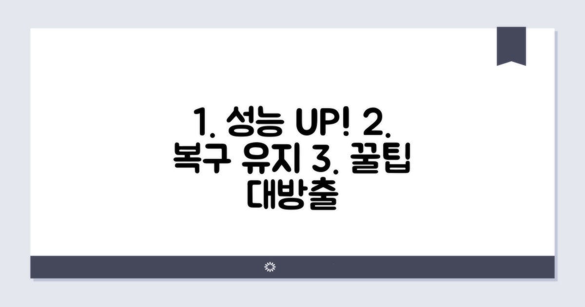 성능 복구 꿀팁과 유지 관리
