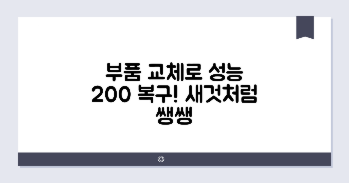 부품 교체로 성능 확실히 복구