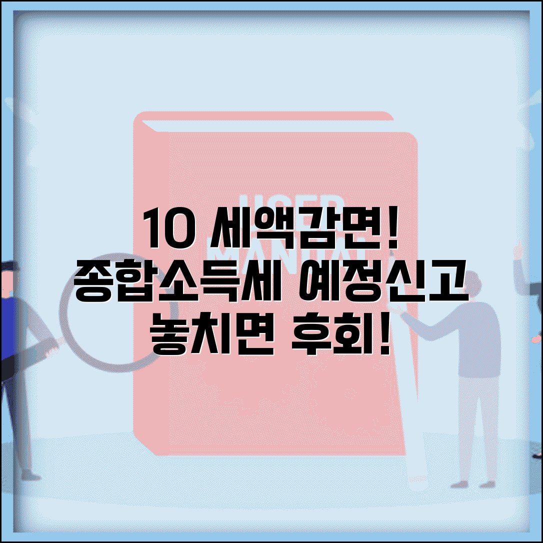 예정신고 세액감면 | 종합소득세 예정신고 납부시 세액 10% 감면 혜택