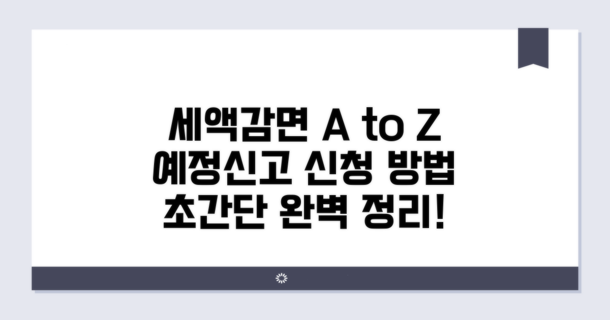예정신고 세액감면 신청 방법 A to Z