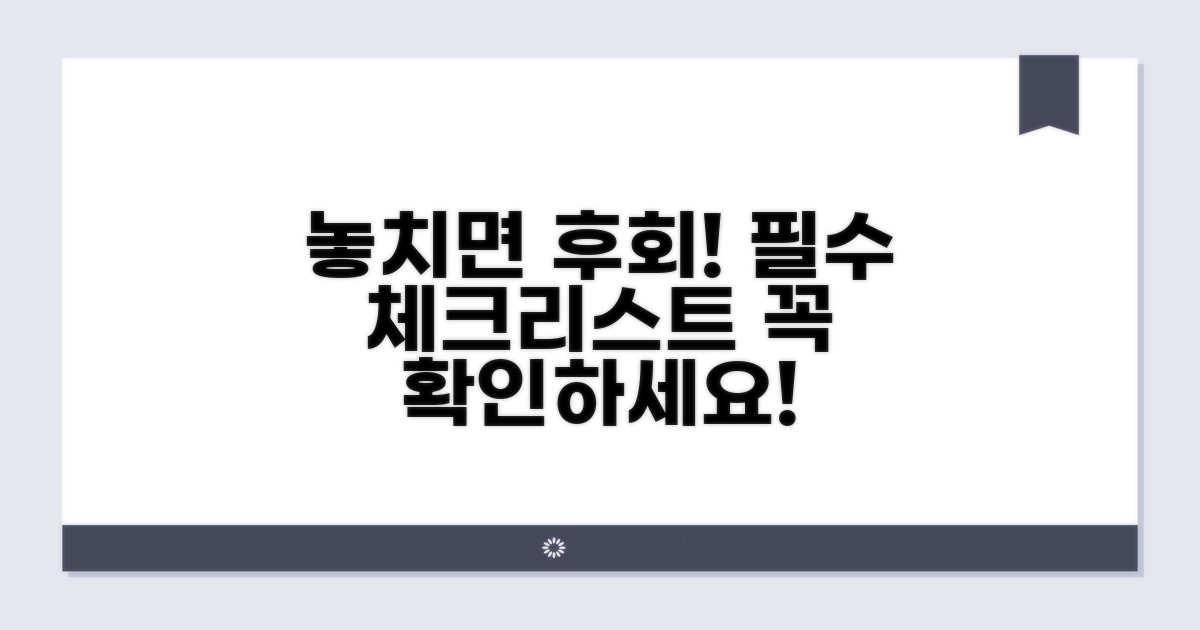 놓치면 손해! 꼼꼼한 체크리스트