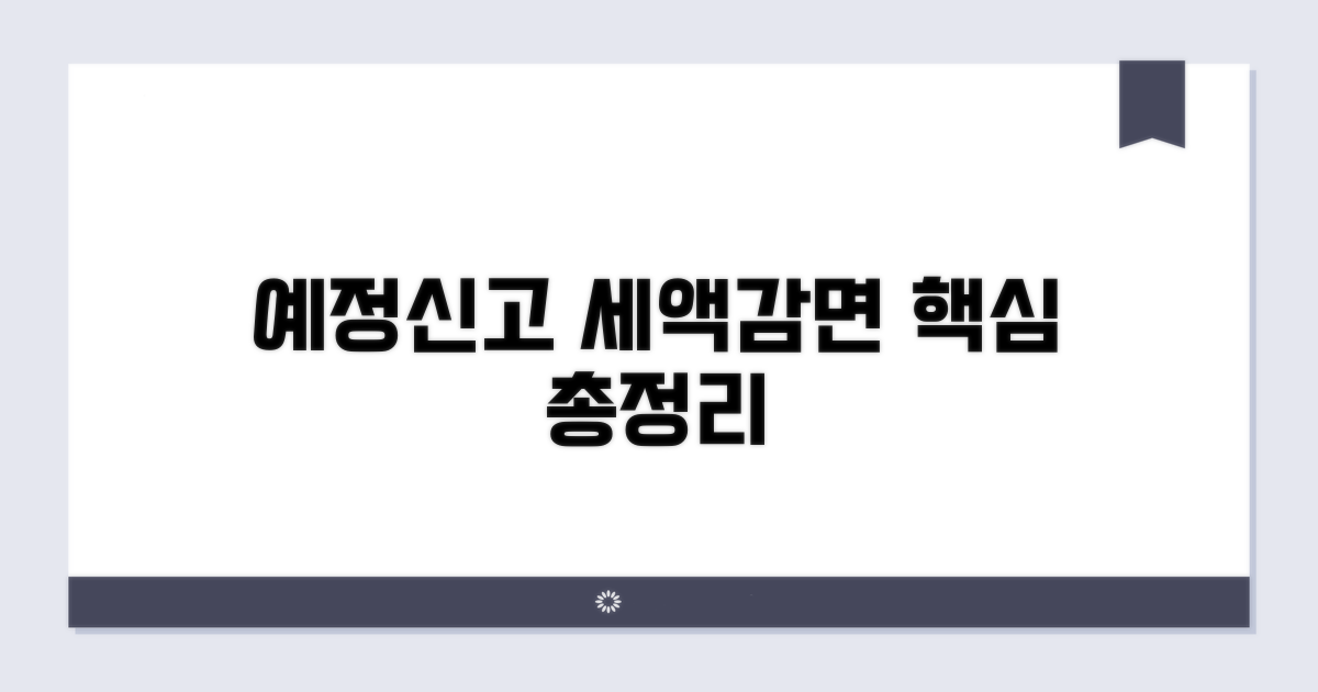 예정신고 세액감면 핵심 총정리
