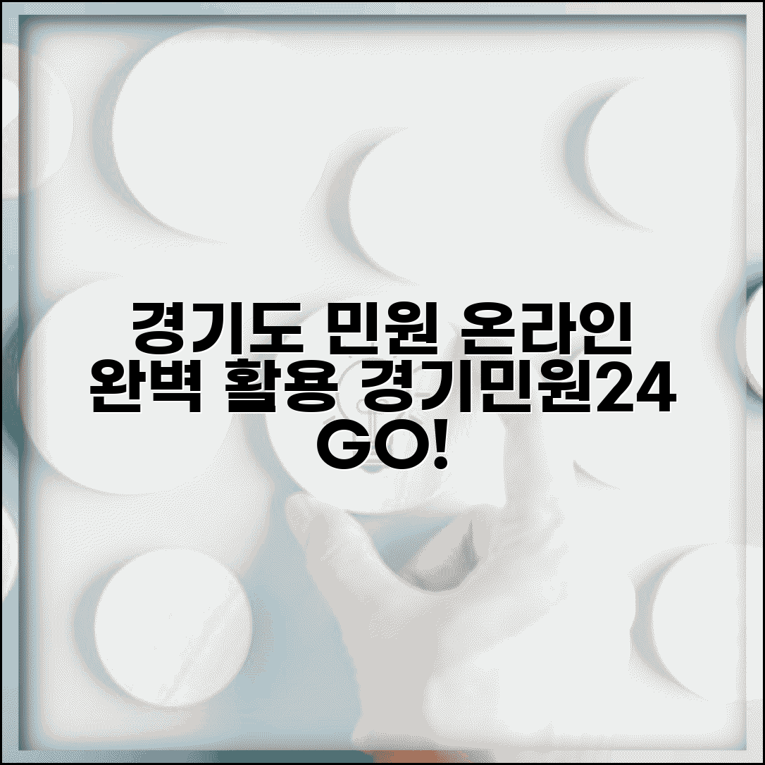 경기민원24 경기도 민원 서비스 | 경기도 온라인 민원 완벽 활용법