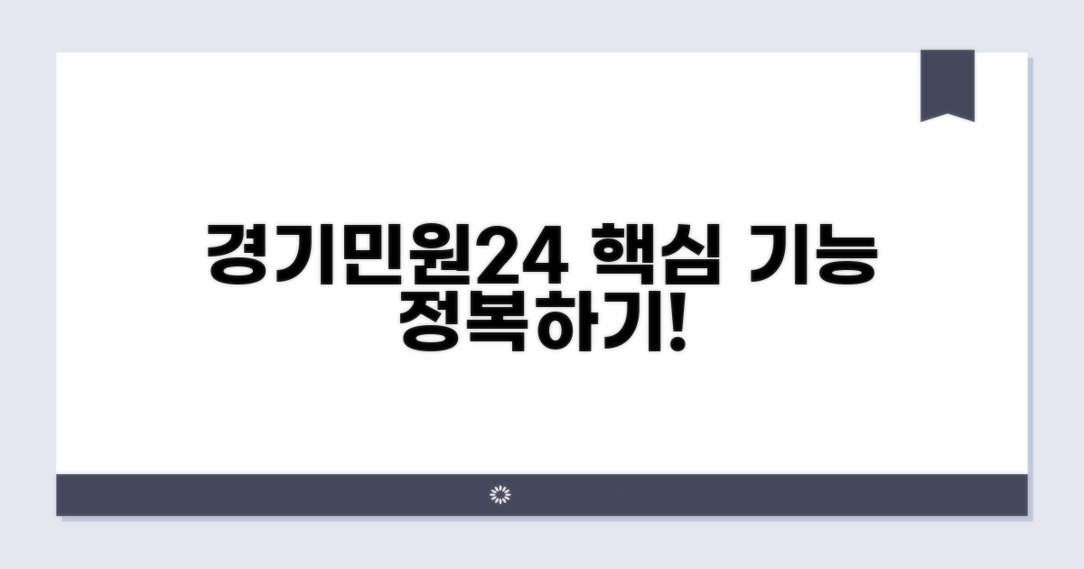 경기민원24 핵심 기능 알아보기