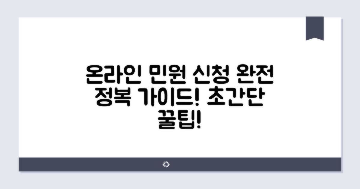 온라인 민원 신청 완전 정복