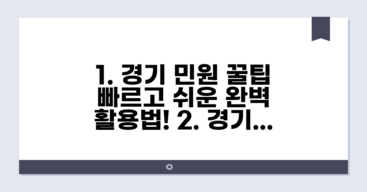 경기도 민원 서비스 이용 꿀팁