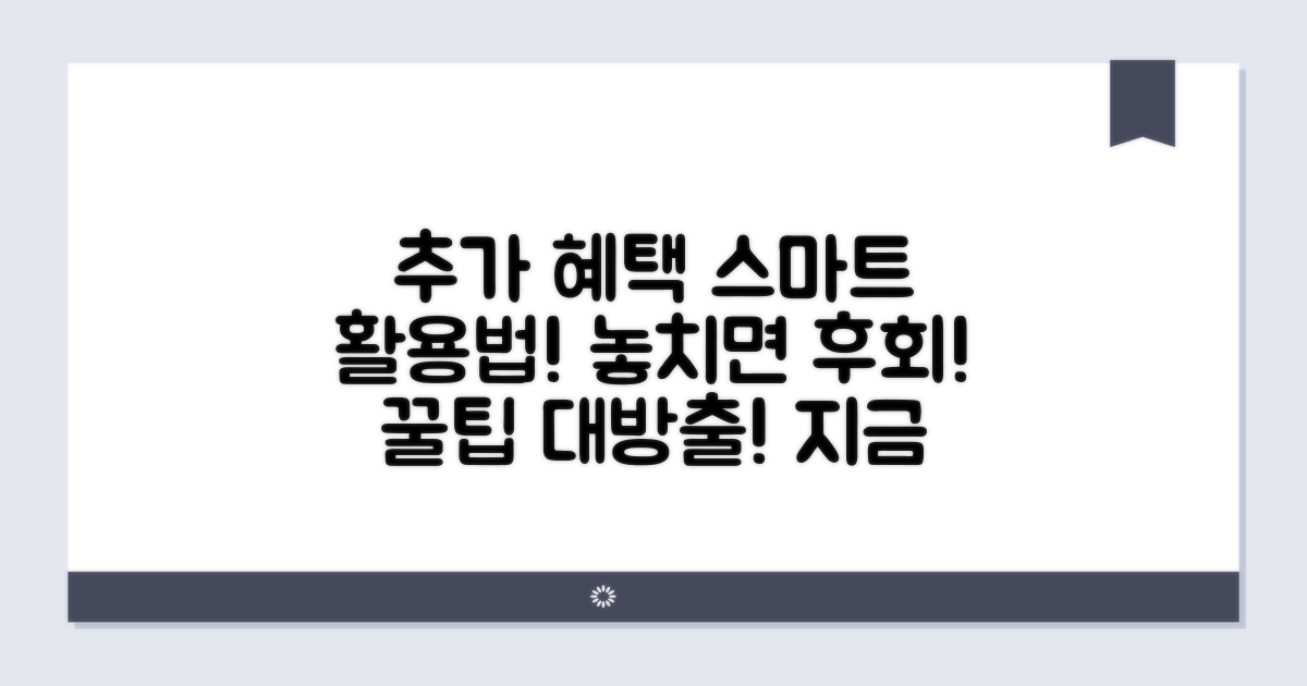 추가 혜택과 스마트 활용법