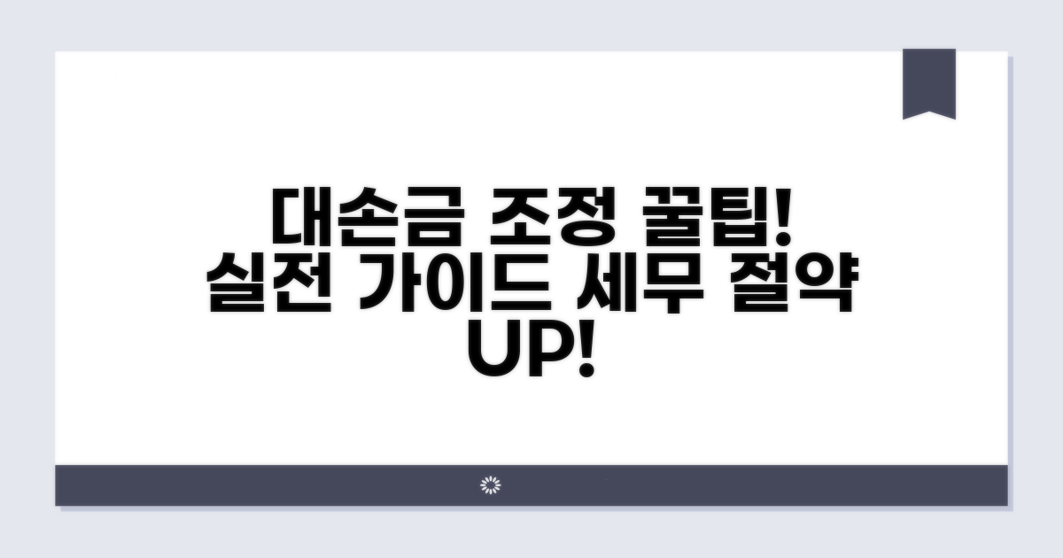 실전 대손금 조정 기재 방법