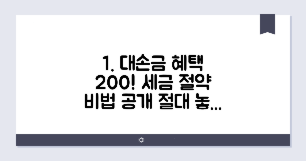 대손금 세무상 혜택 활용법