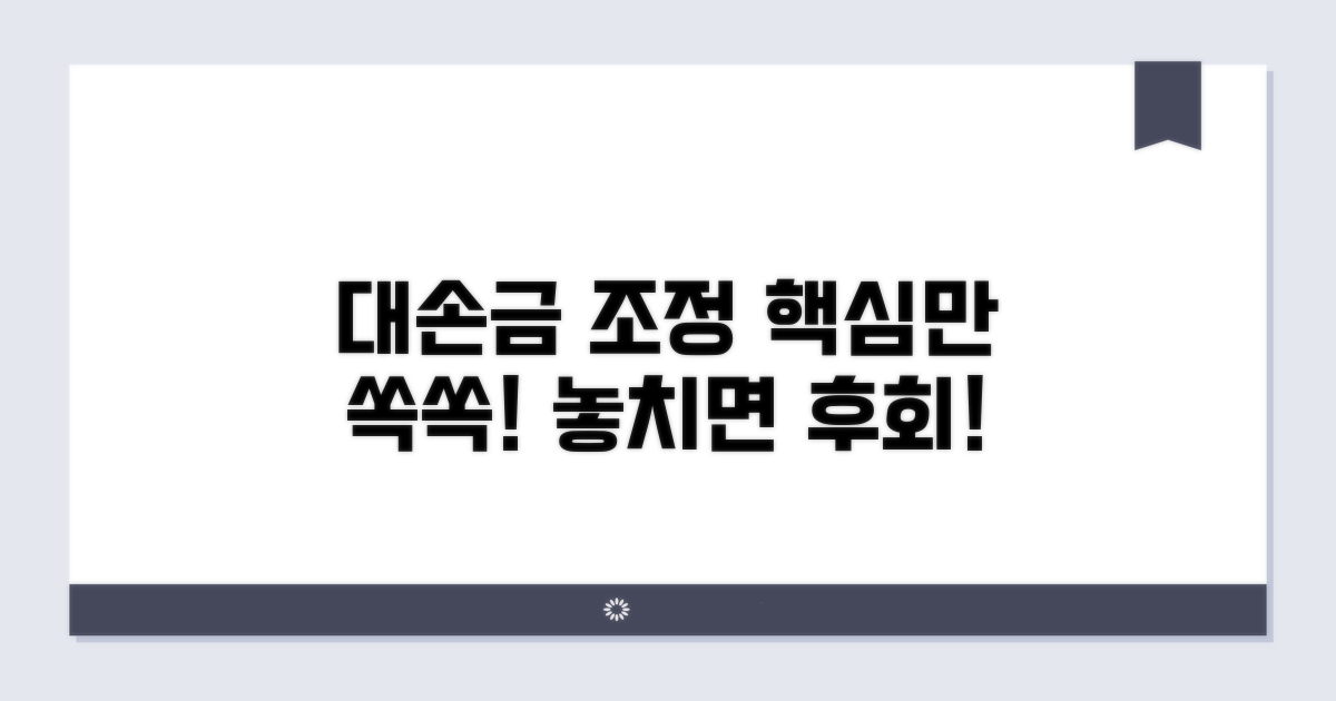 대손금 조정명세서 핵심 정리