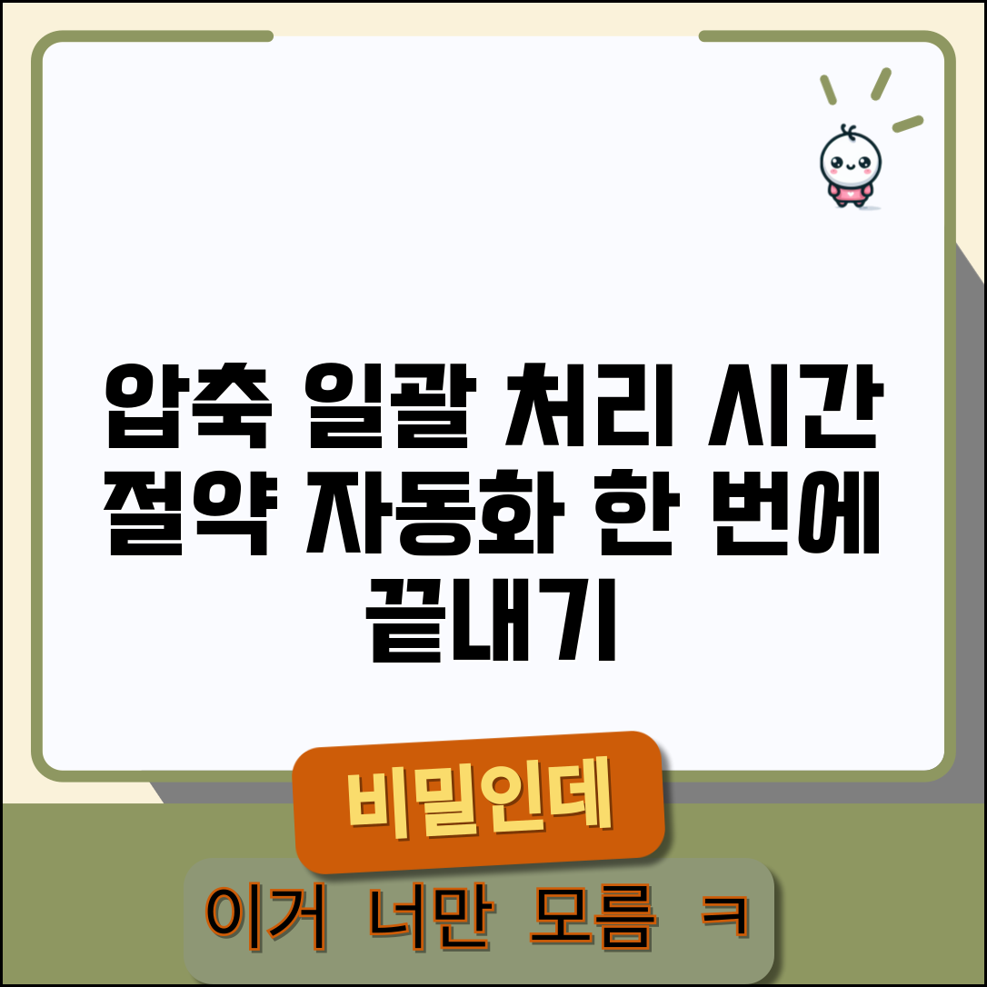 압축풀기 일괄 처리 자동화 | 여러 압축 파일 한번에 풀고 시간 절약하는 배치 작업