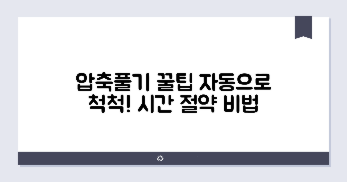 자동 압축풀기 활용 꿀팁 대방출