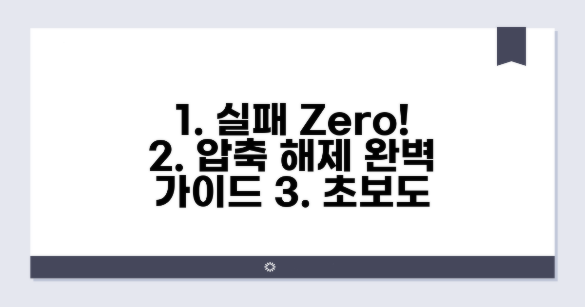실패 없이 압축 해제하는 완벽 가이드