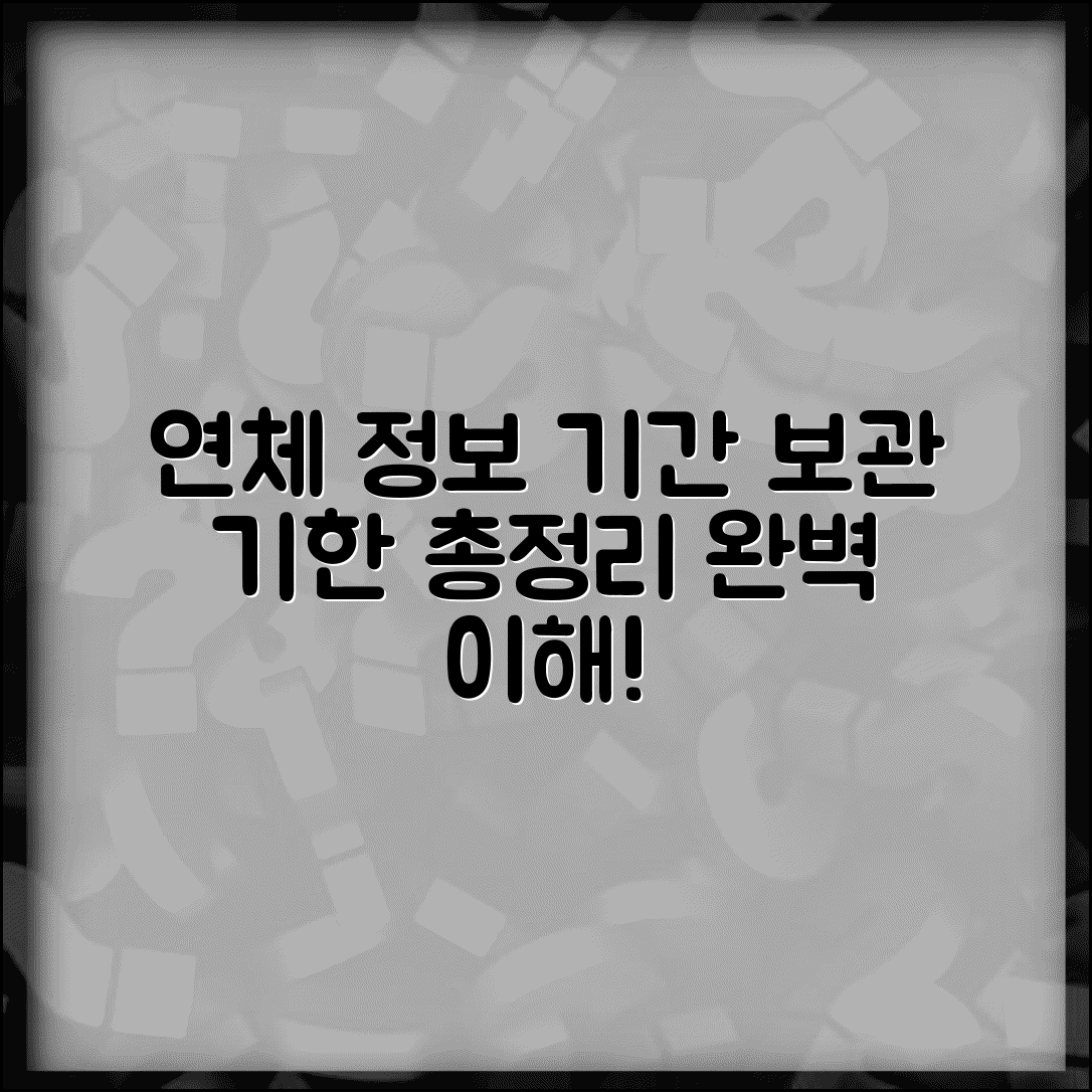 연체기록 정보기간 보관 기한 | 연체정보 저장 기간 완벽 이해