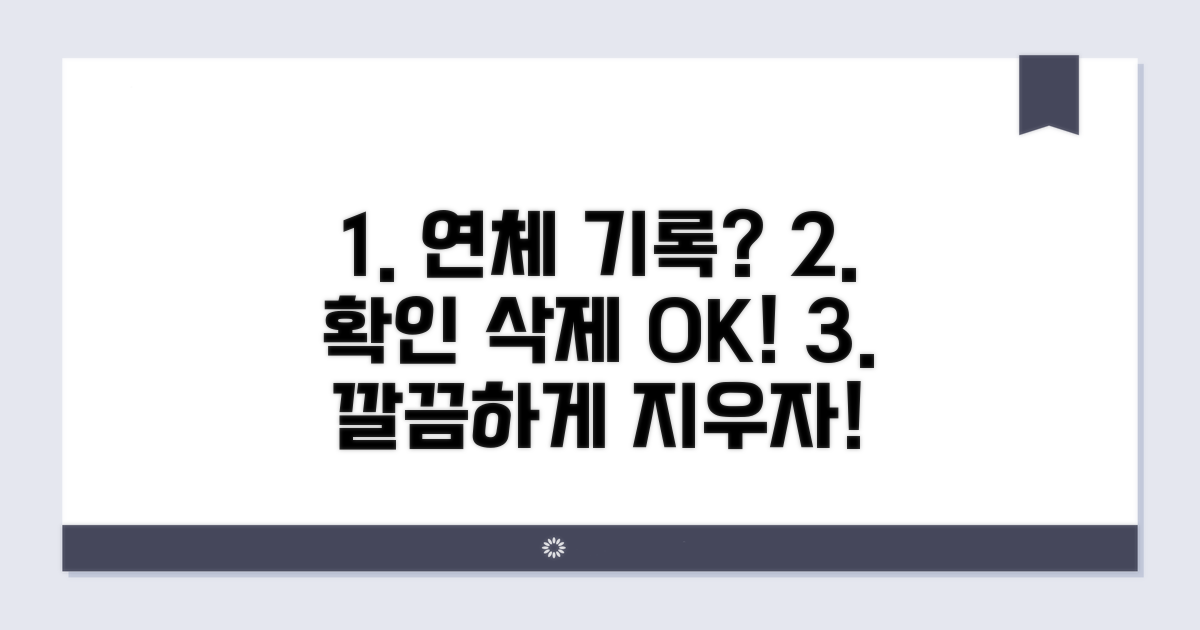 연체 기록 관리 및 해제 방법