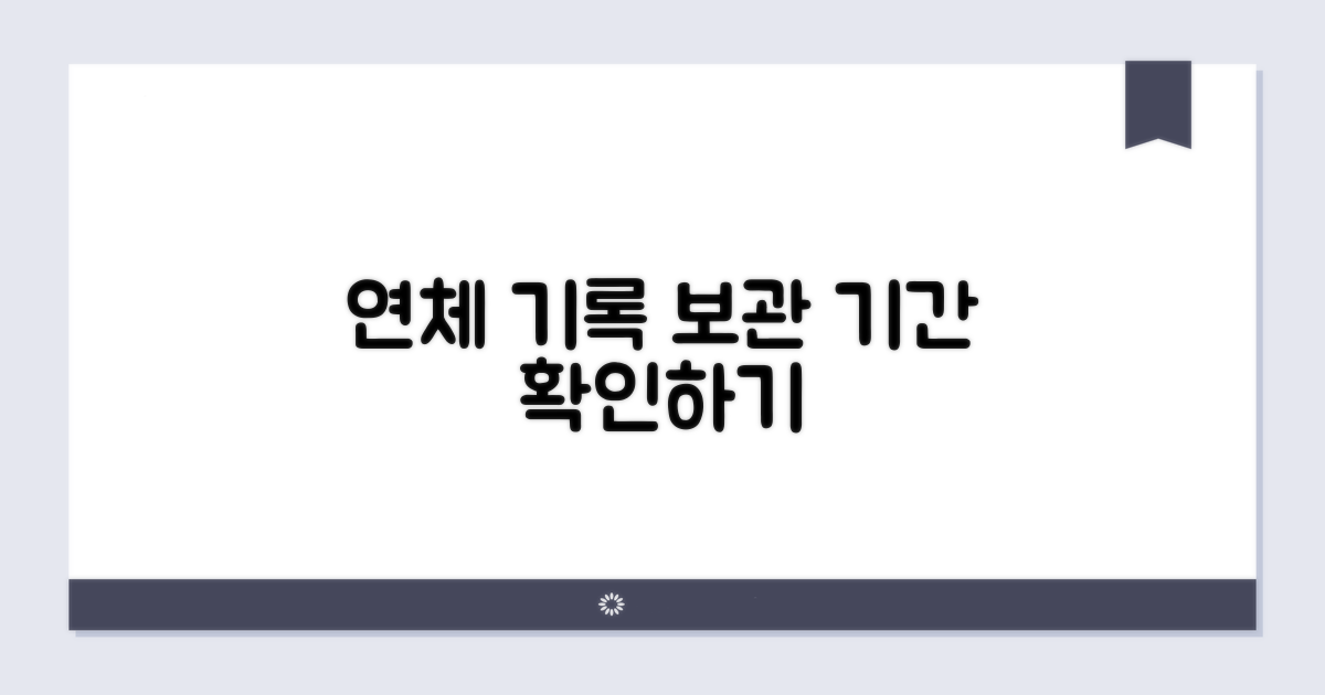 연체 기록 보관 기간 이해