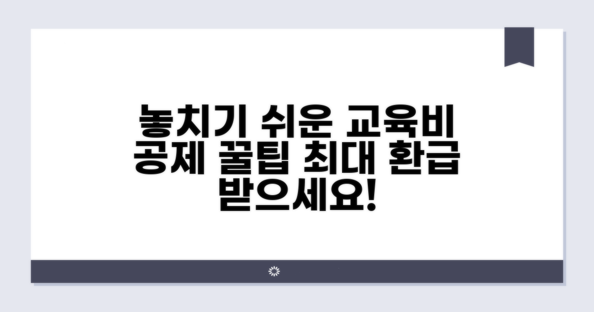 놓치기 쉬운 교육비 공제 팁
