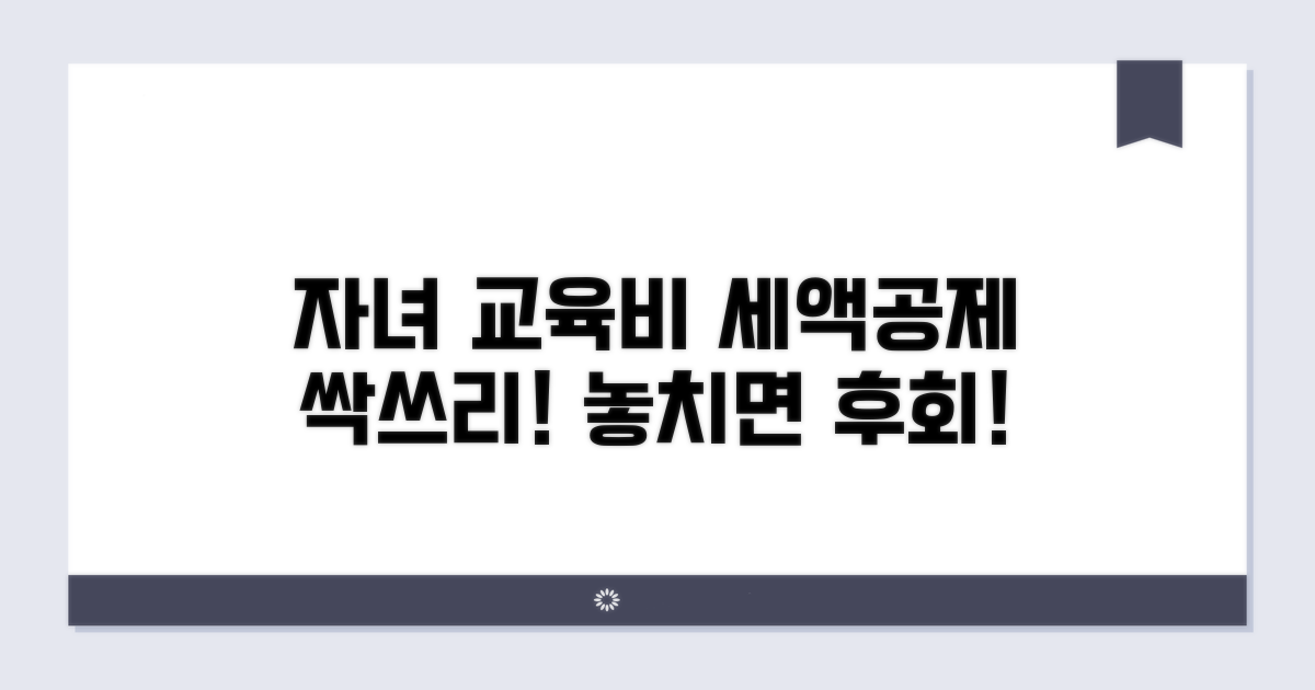 자녀 교육비 세액공제 대상 총정리