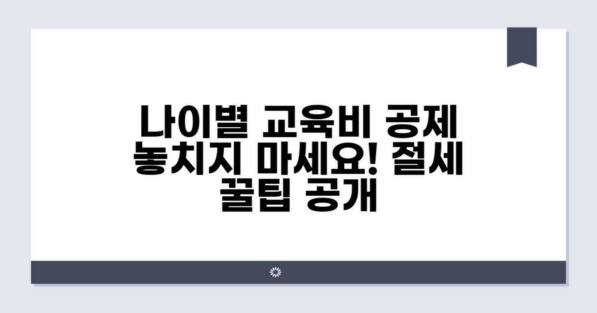 나이별 교육비 공제 대상 확인