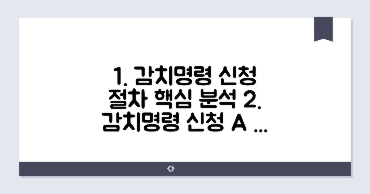 감치명령 신청 절차 상세 분석