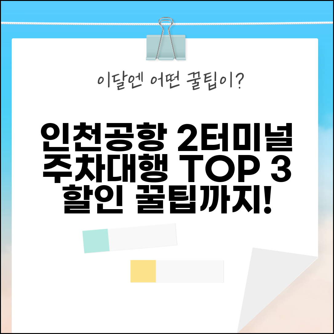 인천공항 2터미널 주차대행 업체 비교 | 제2터미널 주차대행 요금 할인 정보