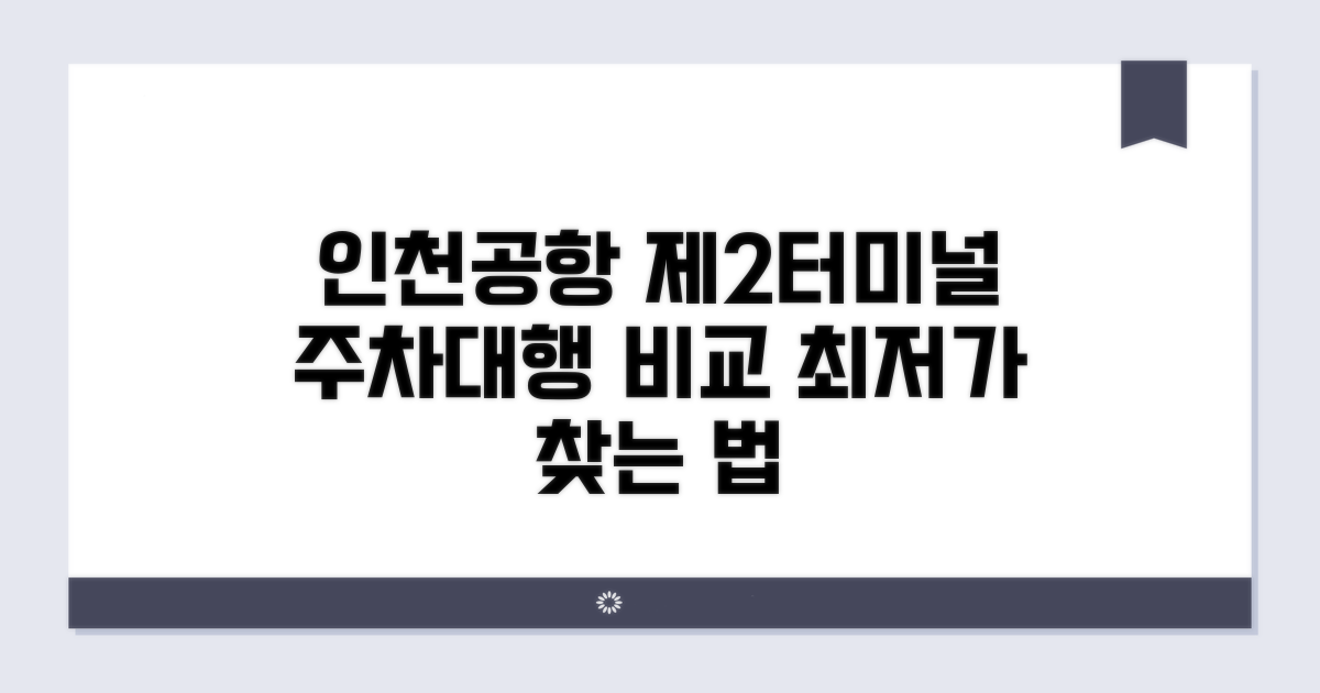 인천공항 제2터미널 주차대행 비교