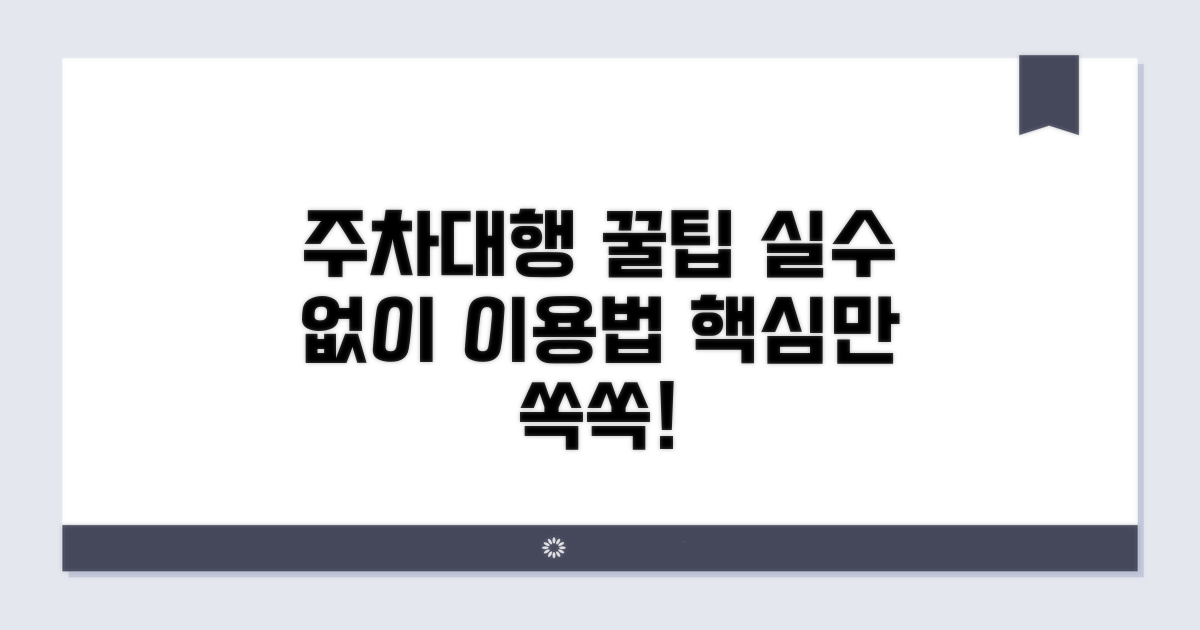 주차대행 이용 시 꿀팁과 주의사항