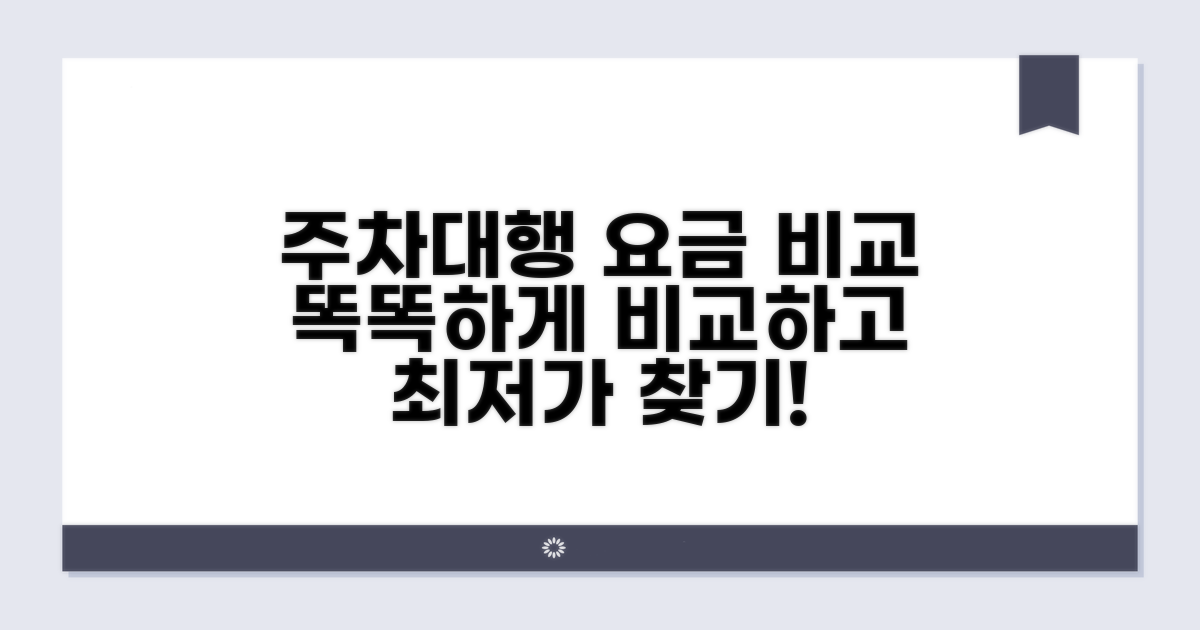 주차대행 업체별 요금 비교 분석